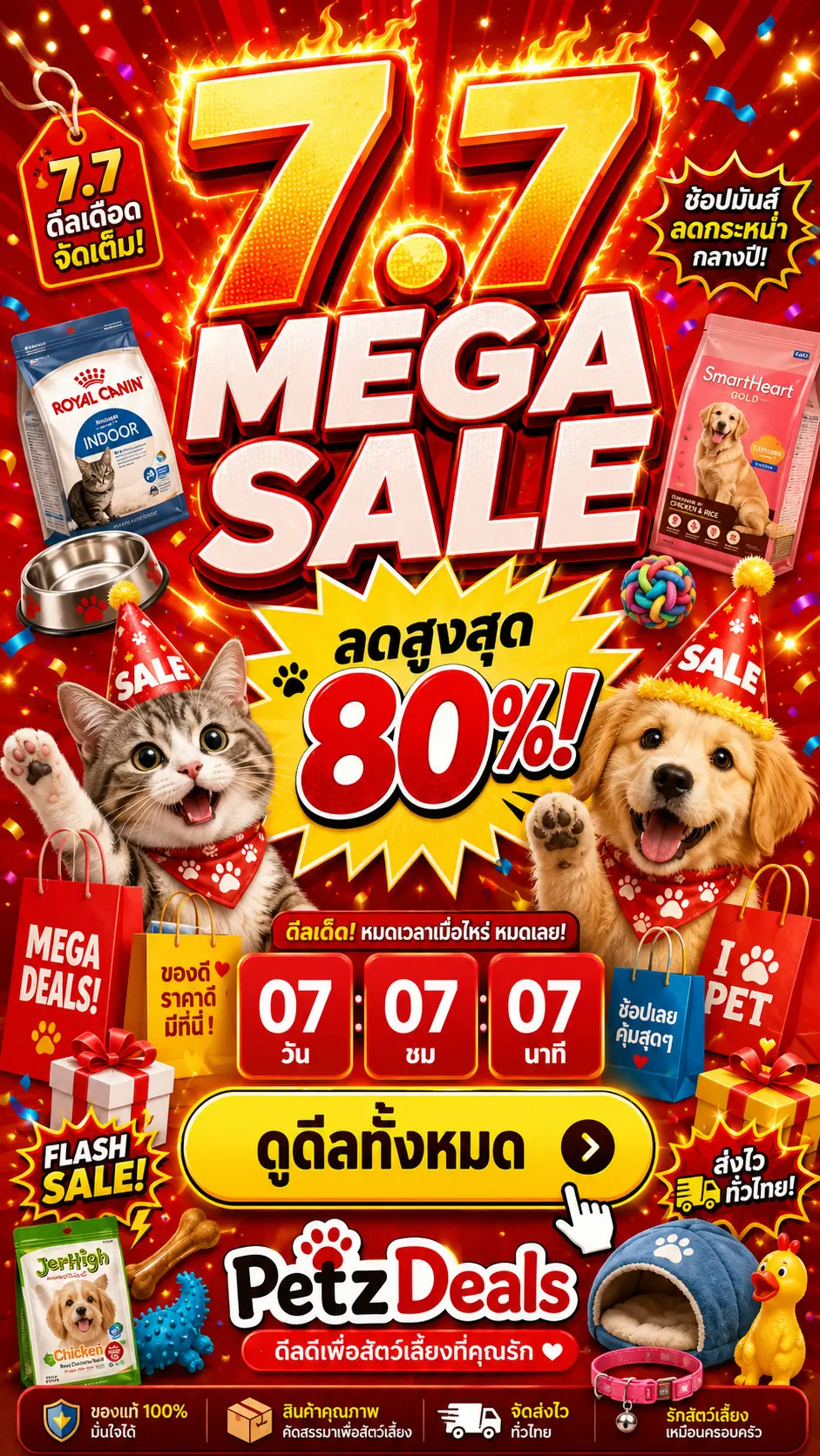 PetzDeals 7.7 Mega Sale 7.7 Mega Pet Sale: ลดสูงสุด 80% อุปกรณ์สัตว์เลี้ยง