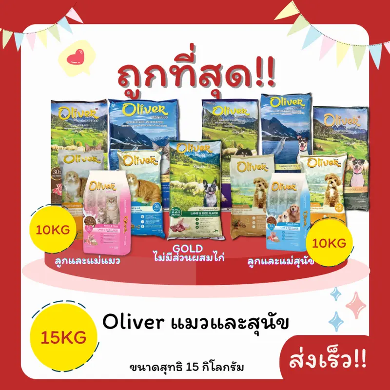 (โค้ดส่งฟรี0บาท)Oliverโอลิเวอร์ 15Kgอาหารแมวและสุนัข😻…