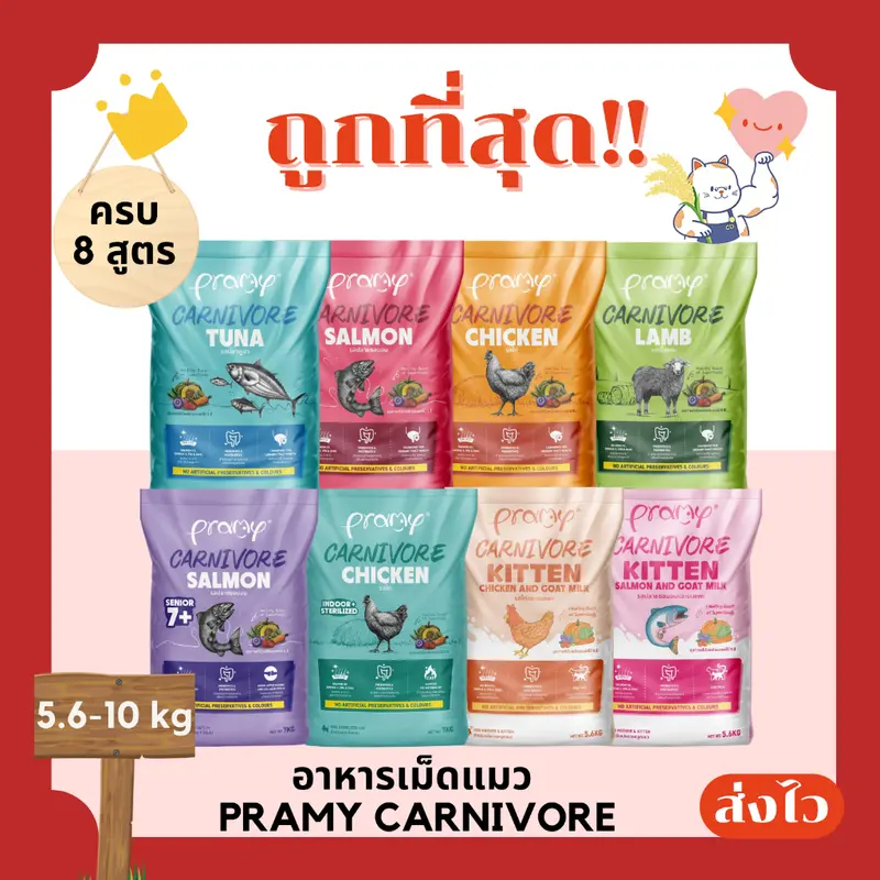 (โค้ดส่งฟรี0บาท)Pramy Carnivore อาหารเม็ดแมว 5.6-10… (โค้ดส่งฟรี0บาท)Pramy Carnivore อาหารเม็ดแมว 5.6-10…