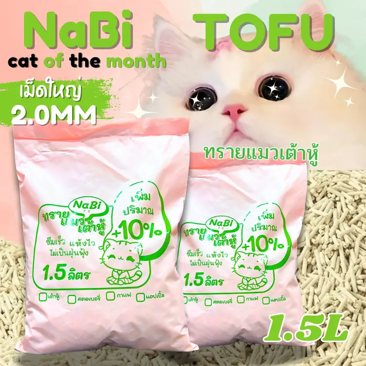 ทรายแมวเต้าหู้ 1 กก. ผลิตในไทย ออร์แกนิคแท้ 100% - ภาพที่ 4