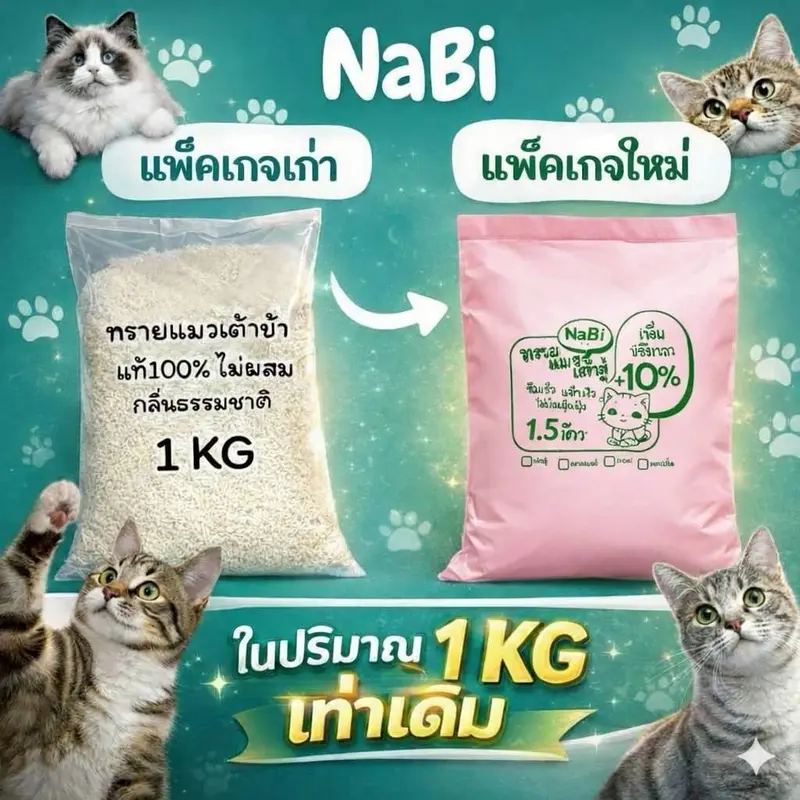 ทรายแมวเต้าหู้ 1 กก. ผลิตในไทย ออร์แกนิคแท้ 100%