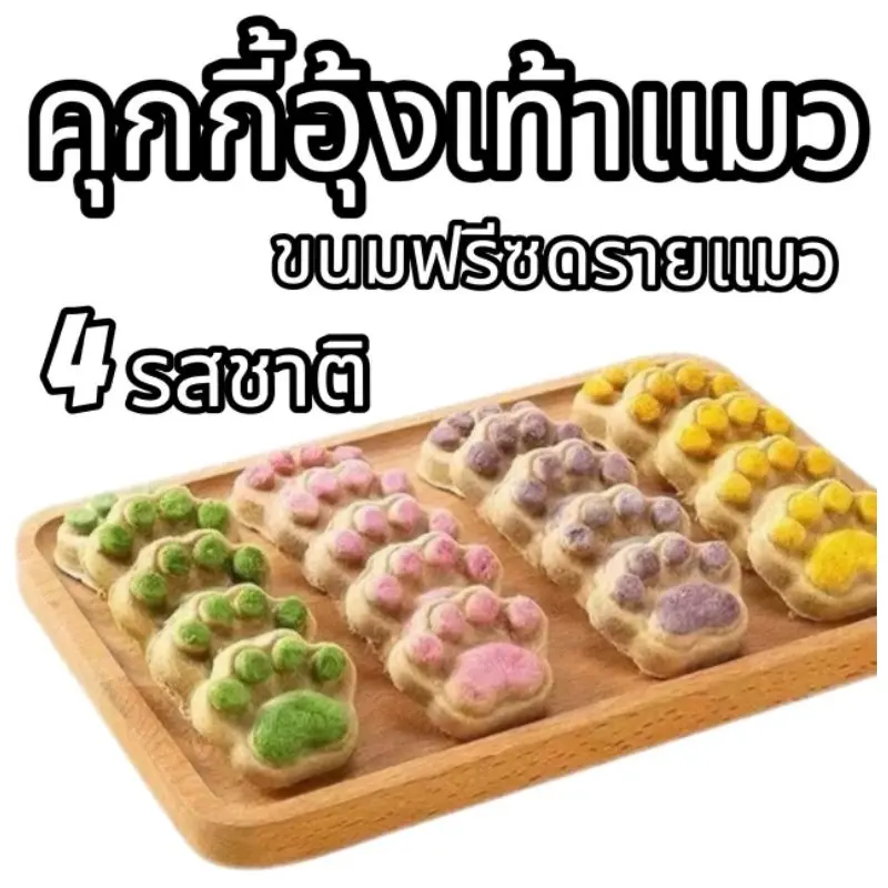 คุกกี้แมว แพ็ค1ชิ้น 3ชิ้น 5ชิ้น ฟรีซดรายอุ้งเท้าแมว…