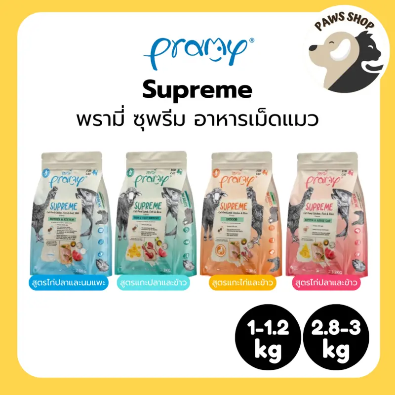 [1-3kg] Pramy Supreme พรามี่ ซุพรีม อาหารเม็ดแมว…