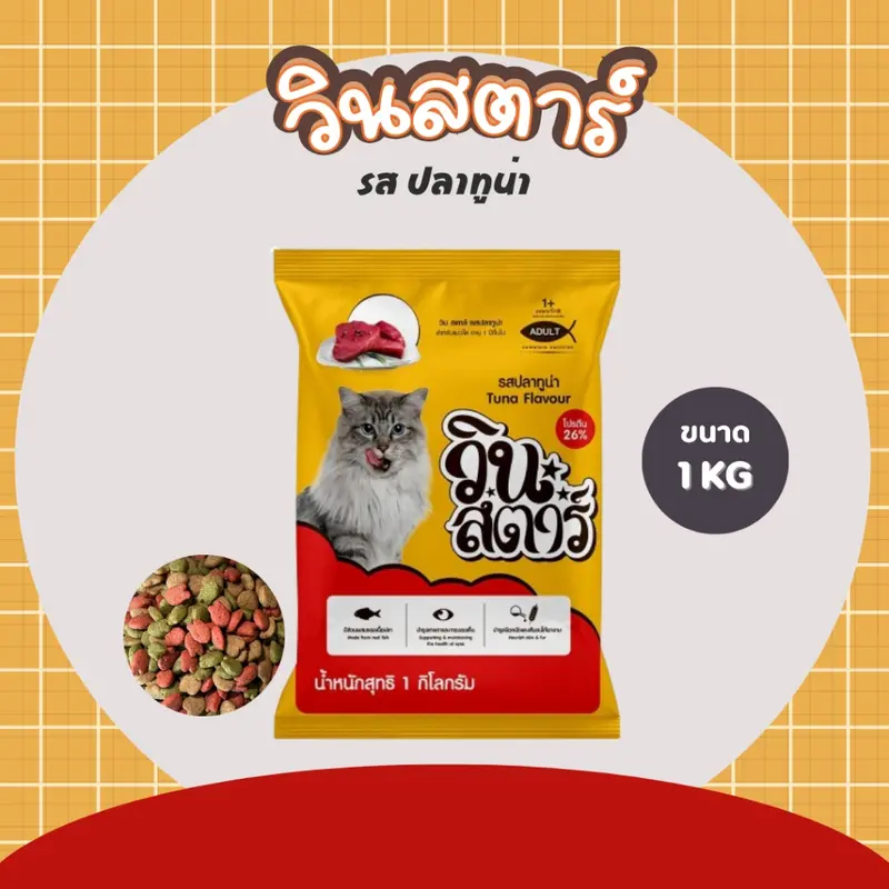 อาหารแมว วินสตาร์ 1 kg ถุงบริษัท - ภาพที่ 3