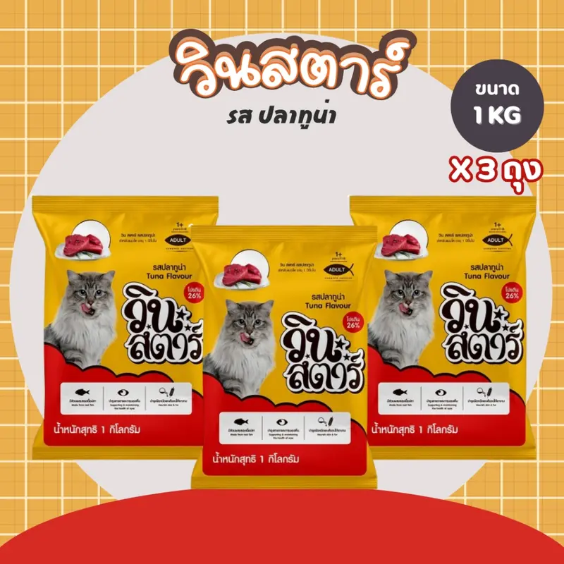 อาหารแมว วินสตาร์ 1 kg ถุงบริษัท - ภาพที่ 6