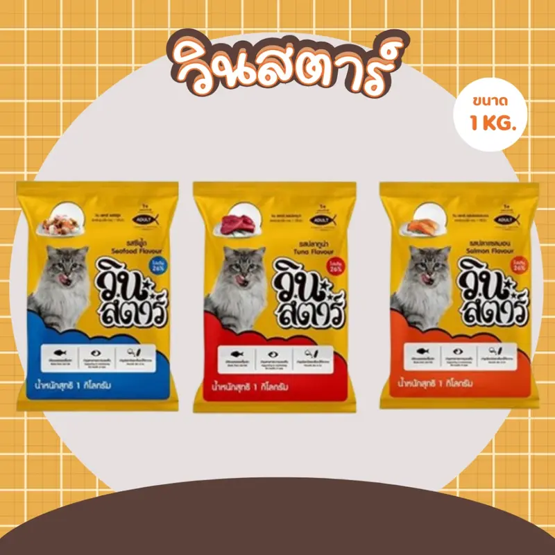 อาหารแมว วินสตาร์ 1 kg ถุงบริษัท อาหารแมว วินสตาร์ 1 kg ถุงบริษัท