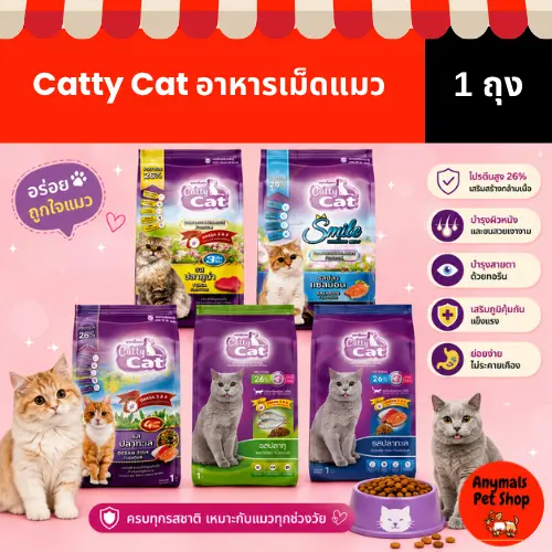 (ขนาด 1 kg) อาหารเม็ดแมว Catty Cat มี 4 รสชาติ