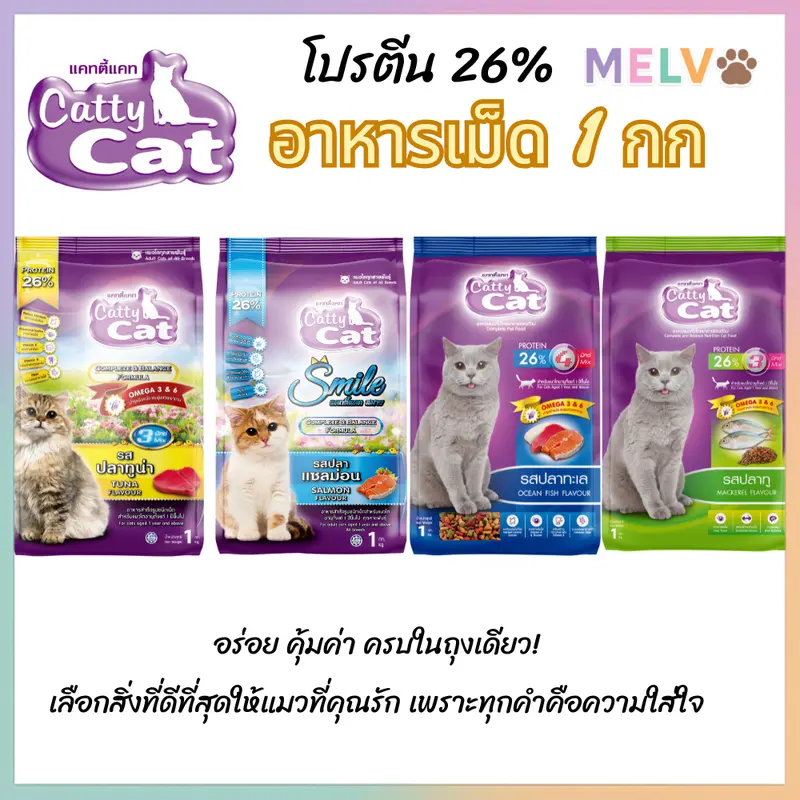 [1 kg] Cattycat แคทตี้แคท อาหารเม็ดแมว โปรตีน 26% ขนาด…