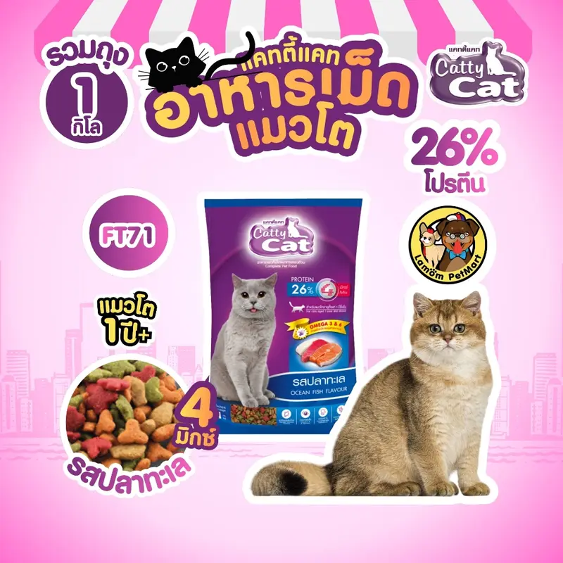 Catty Cat 4 MIX อาหารเม็ด รสปลาทะเล 1… - ภาพที่ 3