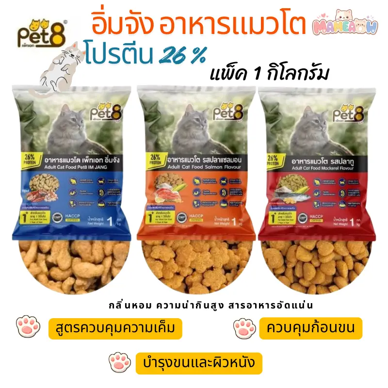Pet8 เพทเอท อิ่มจัง อาหารแมวโต… - ภาพที่ 3