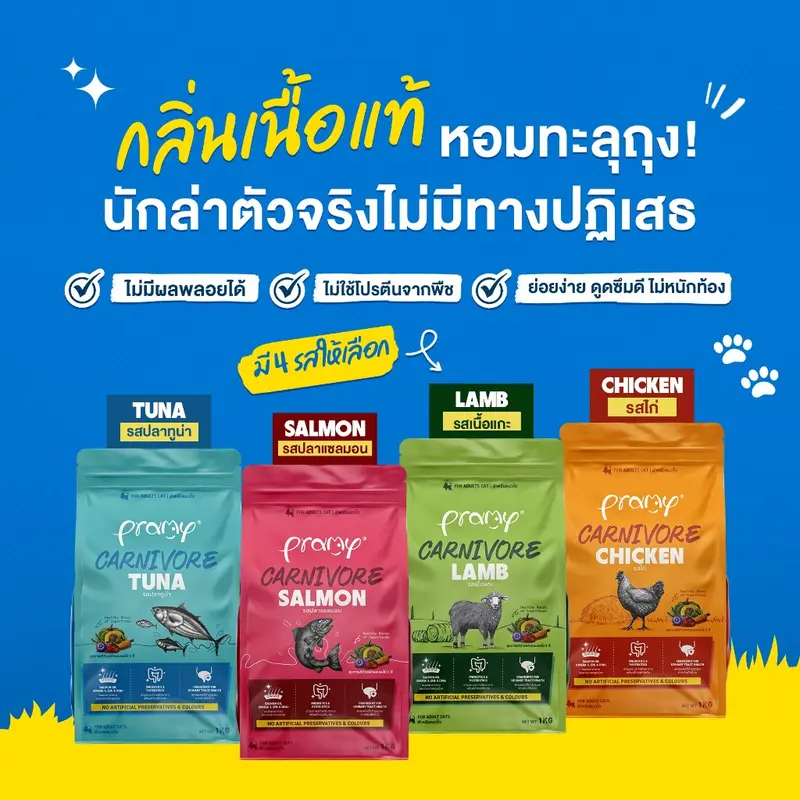 Pramy Carnivore อาหารเม็ดแมว เน้นเนื้อแท้ๆ… - ภาพที่ 6