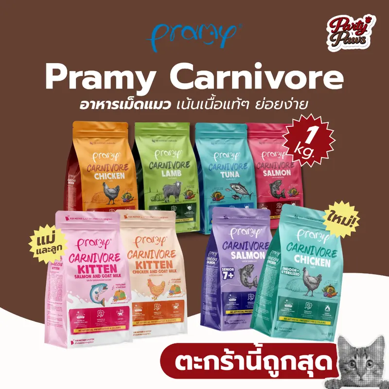 [1 kg.] Pramy Carnivore อาหารเม็ดแมว เน้นเนื้อแท้ๆ…