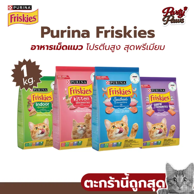 [1 kg.] Purina Friskies อาหารเม็ดแมว โปรตีนสูง…