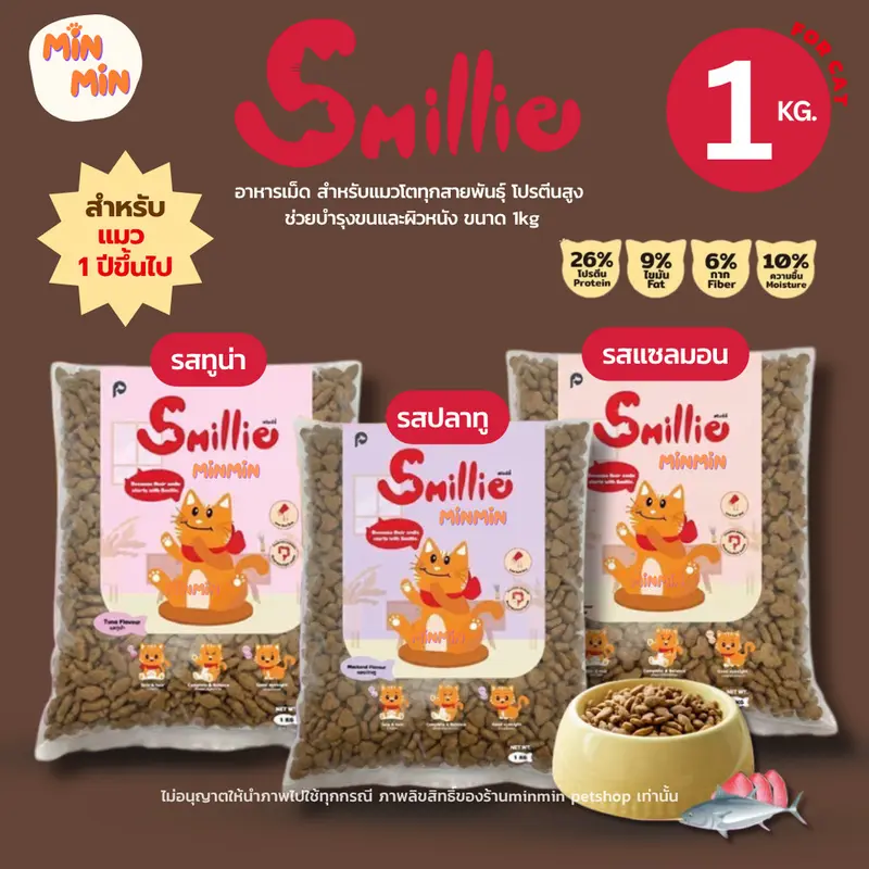 [1 kg.] Smillie อาหารเม็ด สำหรับแมวโตทุกสายพันธุ์…