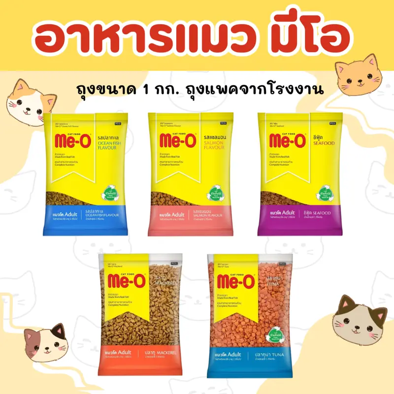 (ขนาด 1 กก.) (ถุงแบ่งจากโรงงาน) Me-O อาหารแมวแบบเม็ด… (ขนาด 1 กก.) (ถุงแบ่งจากโรงงาน) Me-O อาหารแมวแบบเม็ด…