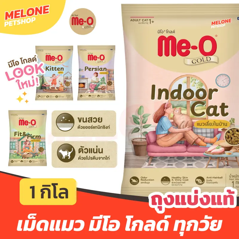 [ถุงแบ่งแท้ 1 กิโล] Me-O Gold อาหารแมว มีโอ โกลด์ ฟิต…