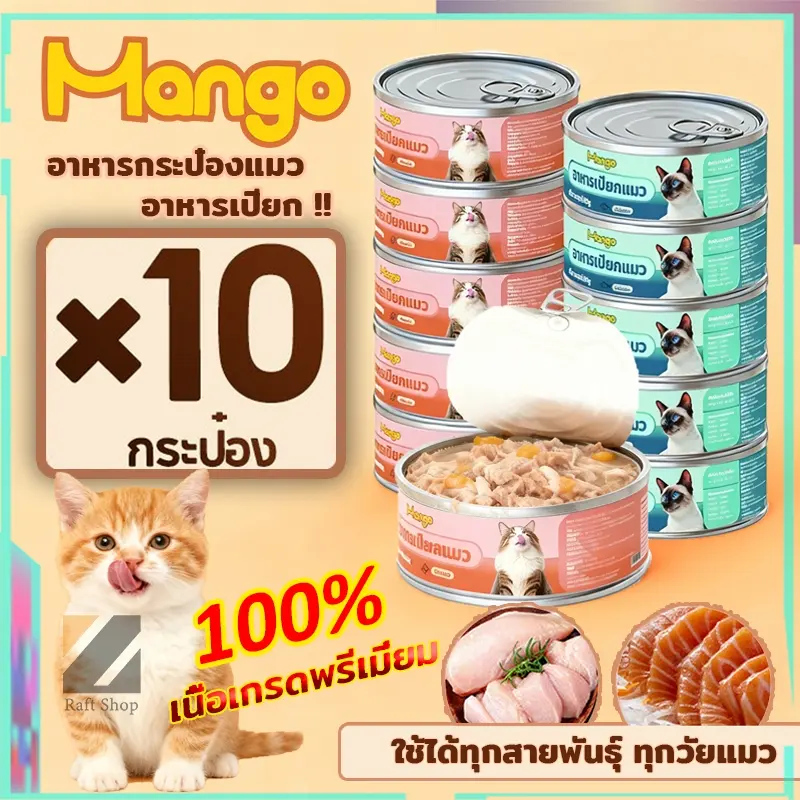 (10 กระป๋อง) อาหารแมวเกรดพรีเมี่ยม อาหารแมวเปียก… (10 กระป๋อง) อาหารแมวเกรดพรีเมี่ยม อาหารแมวเปียก…