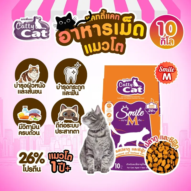 (10 KG.)(FT76) CattyCat Smile M อาหารเม็ดแมวโต…