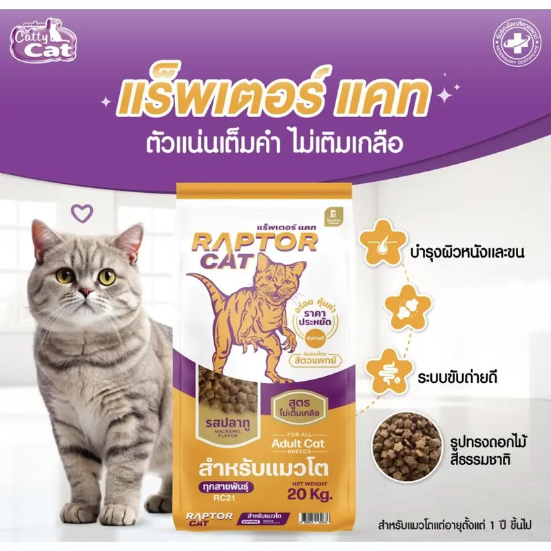 ] อาหารแมว RAPTOR CAT โปรตีน 26%… - ภาพที่ 3