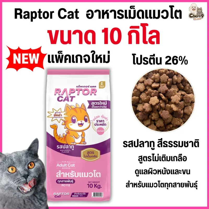 [[ขนาด 10 กิโล]] อาหารแมว RAPTOR CAT โปรตีน 26%…