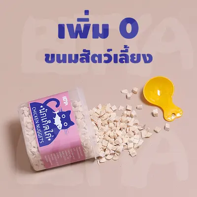 อกไก่เต๋า ขนมฟรีซดราย อกไก่ฟรีซดราย ขนมแมว ฟรีซดรายแมว… - ภาพที่ 6
