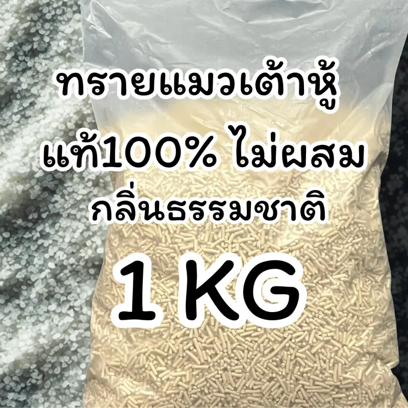 [ออแกร์นิค100%] ทรายเต้าหู้แท้ 100% 1 กิโลกรัม…