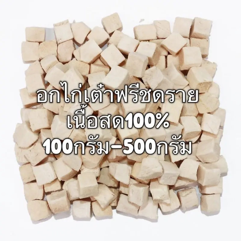 อกไก่เต๋า อกไก่ฟรีซดราย 100กรัม 200กรัม 500กรัม… - ภาพที่ 4