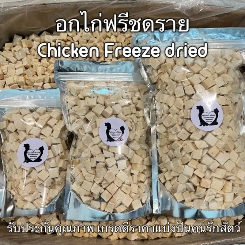 อกไก่เต๋า อกไก่ฟรีซดราย 100กรัม 200กรัม 500กรัม… อกไก่เต๋า อกไก่ฟรีซดราย 100กรัม 200กรัม 500กรัม…