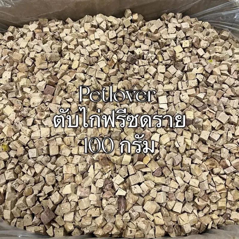 ตับไก่ ตับเป็ด ต้บว้วฟรีซดราย 100กรัม 200กรัม 500กรัม… - ภาพที่ 5