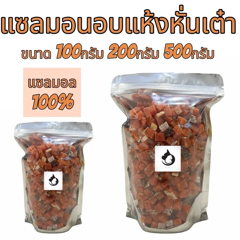 แซลมอนอบแห้ง ขนาด100กรัม 200กรัม 500กรัม ฟรีซดรายแมว…