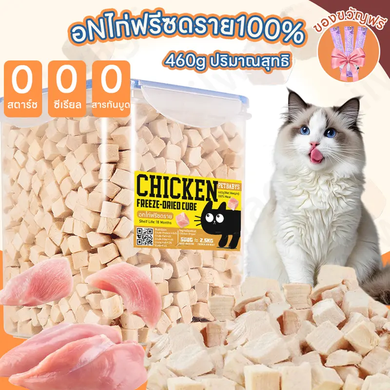 🐱ขนมฟรีซดราย อกไก่ฟรีซดราย อกไก่แมวไก่ฟรีซดรายแมว…