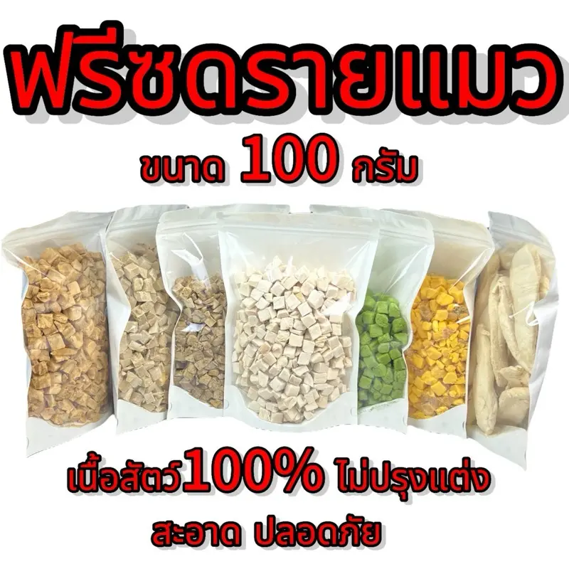 ฟรีซดรายแมว ขนาด100กรัม หลายรสชาติ ขนมแมว ขนมสุนัข… ฟรีซดรายแมว ขนาด100กรัม หลายรสชาติ ขนมแมว ขนมสุนัข…