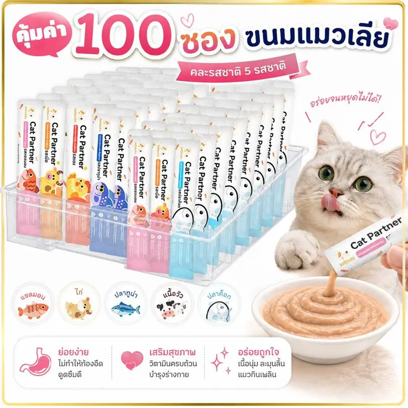 (100ชิ้น)Ketzuzu ขนมแมวเลีย เนื้อเนียนละเอียด… (100ชิ้น)Ketzuzu ขนมแมวเลีย เนื้อเนียนละเอียด…