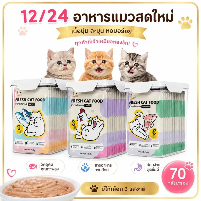 [12/24/48 ซอง]อาหารแมวเปียก เนื้อเนียนละเอียด…