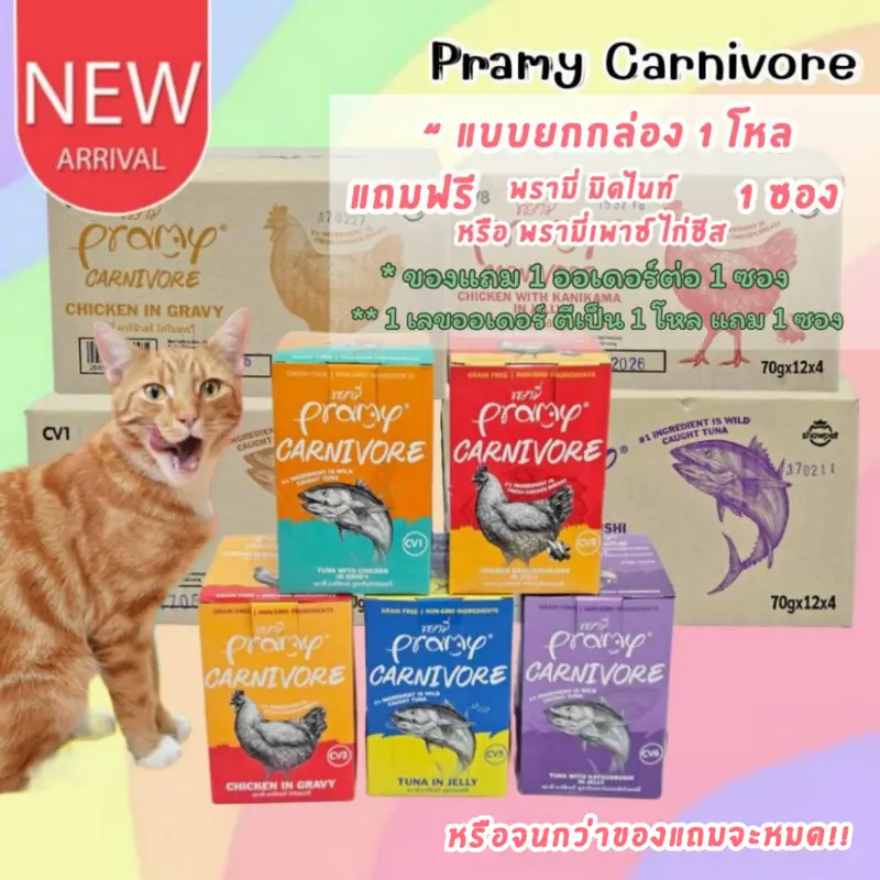 พรามี่ คาร์นิวอร์ อาหารแมวเปียก ยกกล่อง12ซอง…