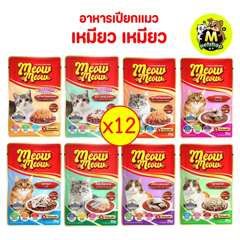 ยกโหล12ซอง อาหารเปียก เหมียว เหมียว ขนาด 85กรัม ยกโหล12ซอง อาหารเปียก เหมียว เหมียว ขนาด 85กรัม
