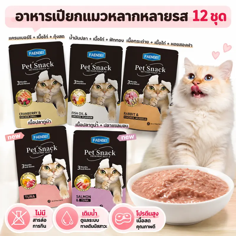 12 ซอง อาหารเปียกแมวเนื้อสด แพ็คละ 85 กรัม มี 5 รสชาติ…