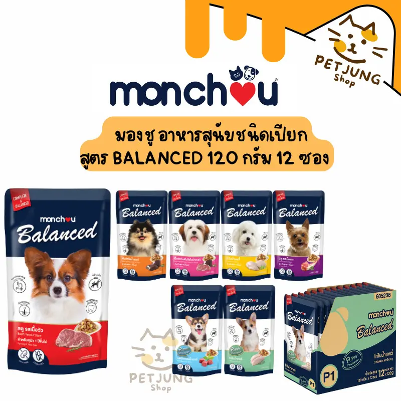 [12 ซอง] มองชู อาหารสุนัขชนิดเปียก สูตร Balanced 120…