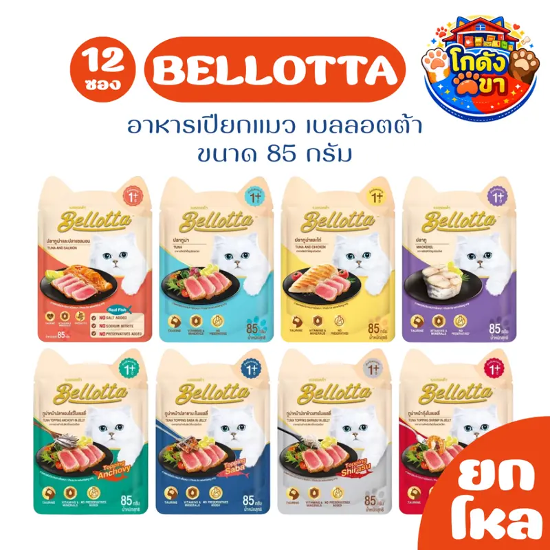 (ยกโหล12ซอง) Bellotta อาหารเปียกแมว เบลลอตต้า ขนาด 85g…