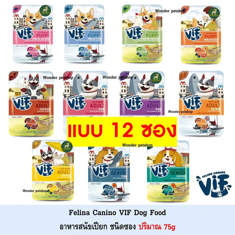 [12ซอง] Felina Canino VIF อาหารสุนัขแบบเปียก ชนิดซอง…