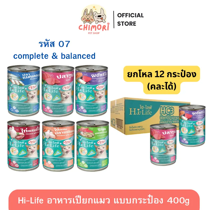 [12 กระป๋อง] Hi-Life อาหารแมวเปียกกระป๋อง ไฮไลฟ์ สูตร…