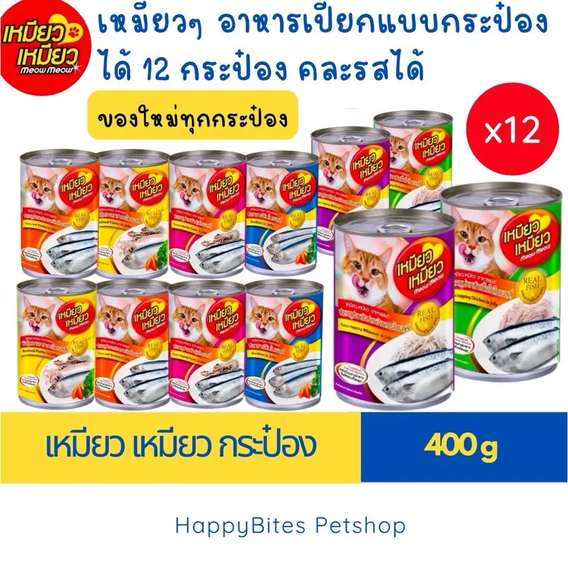 (12 กระป๋อง) Meow Meow เหมียว เหมียว…