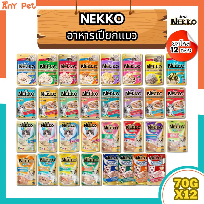 [ยกโหล12ซอง] Nekko อาหารเปียกแมวเน็กโกะ…