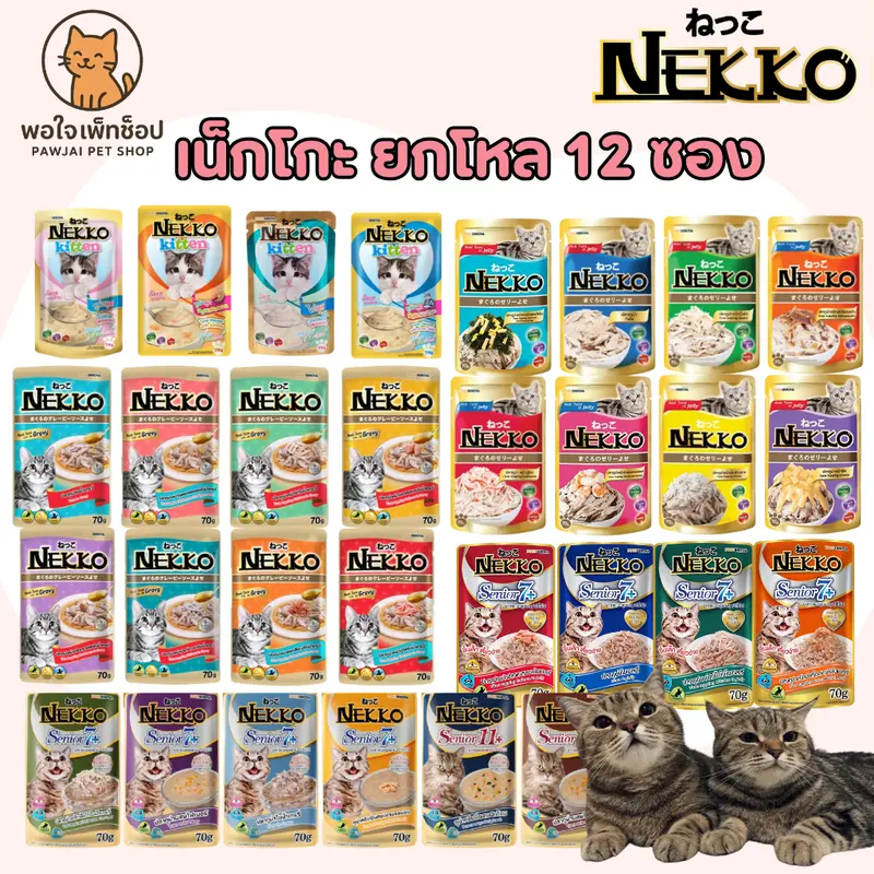 (ยกโหล 12ซอง) Nekko เน็กโกะ อาหารเปียกแมว ลูกแมว…