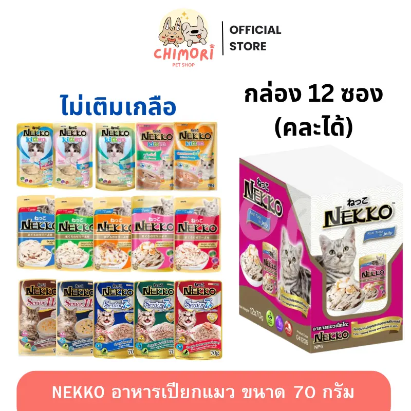 [12 ซอง] Nekko เน็กโกะ อาหารเปียกแมว คละได้ แมวโต…