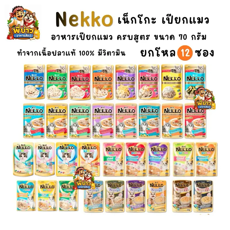 [ยกโหล12ซอง] Nekko เนกโกะ อาหารเปียกแมว พรีเมียม ซอง…