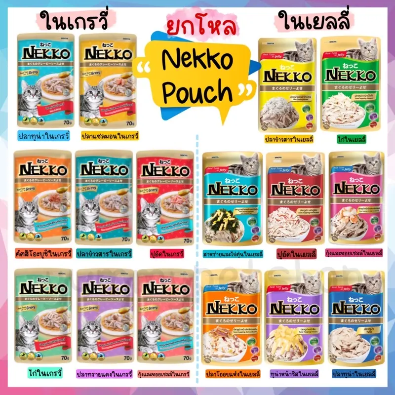 🌟ยกโหล 12 ซอง🌟 Nekko Pouch อาหารเปียก สำหรับแมวโต… 🌟ยกโหล 12 ซอง🌟 Nekko Pouch อาหารเปียก สำหรับแมวโต…