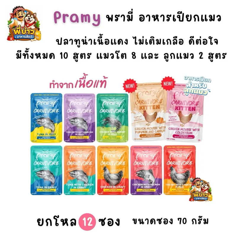 [ยกโหล 12 ซอง] Pramy Carnivore พรามี่ อาหารเปียกแมว…