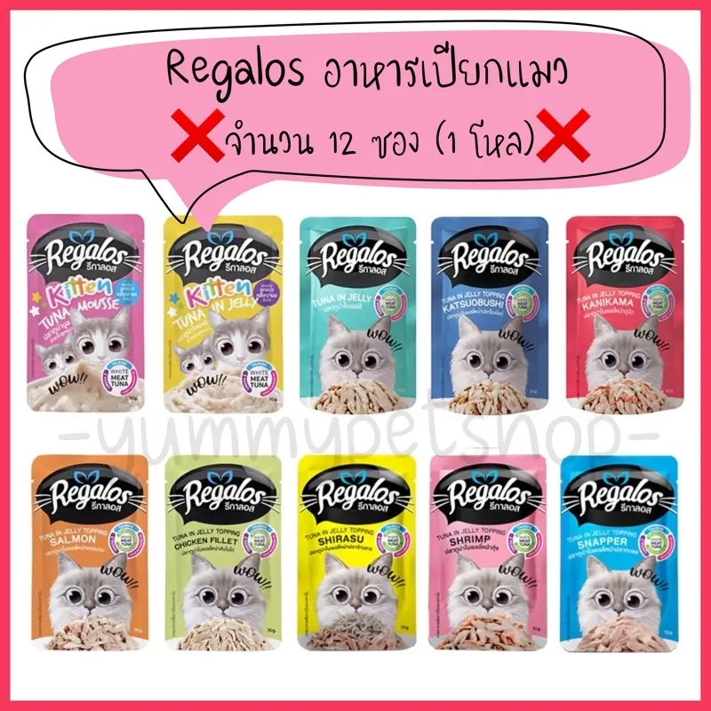 🌟ยกโหล 12 ซอง🌟 Regalos รีกาลอส อาหารเปียกแมว ขนาด 70…