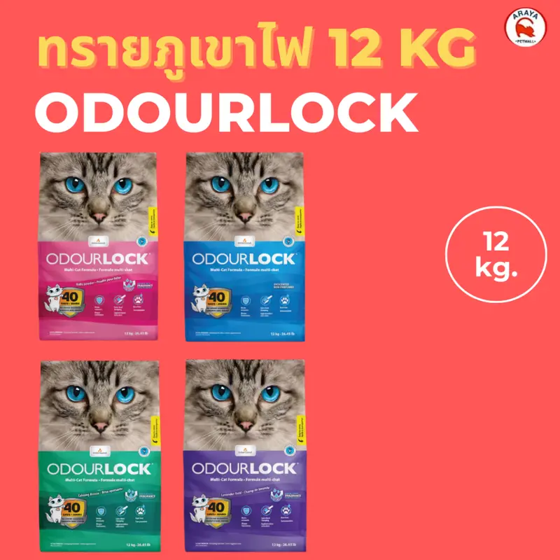 ODOURLOCK โอโดล็อก ทรายแมว หินภูเขาไฟ Ultra… - ภาพที่ 3